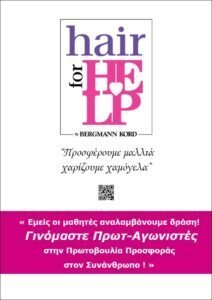 hair-for-help-sxoleia01-brochure-gr-entypa-thumb-005